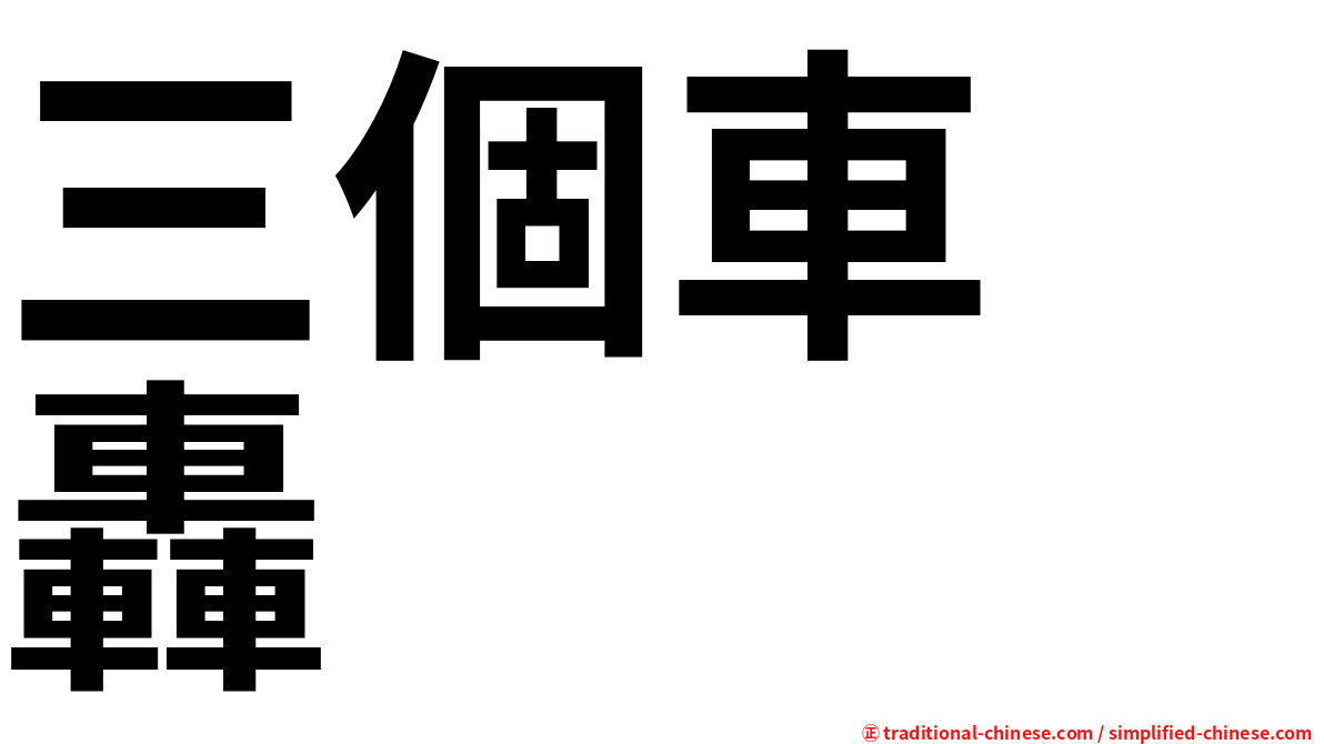 三個車　轟